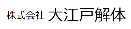 株式会社 大江戸解体